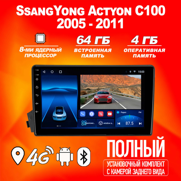 Штатная магнитола TS18Pro/ 4+64GB / SsangYong Actyon C100 /СангЙонг ...