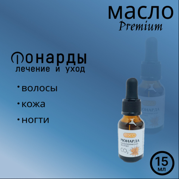 Масло для ногтей, волос, кутикулы Сверхкритический экстракт Монарды CO2 ...