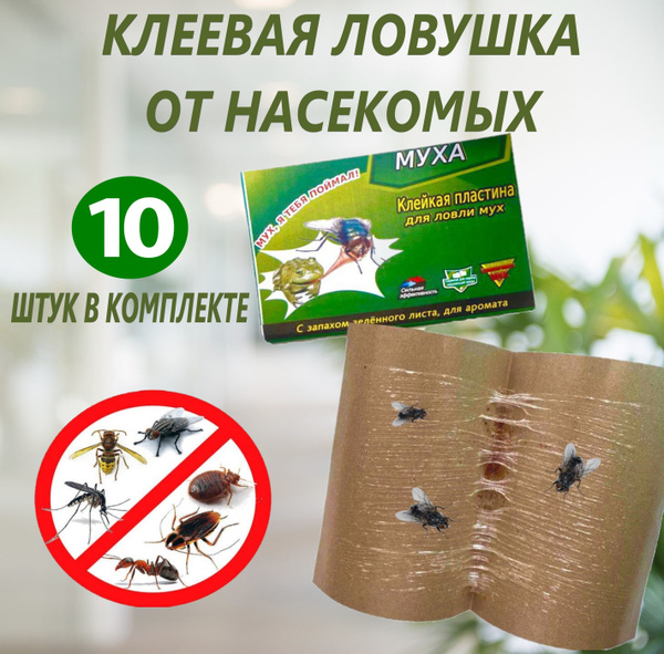 Клеевая мухоловка, Клеевая ловушка от насекомых, Приманка для насекомых ...