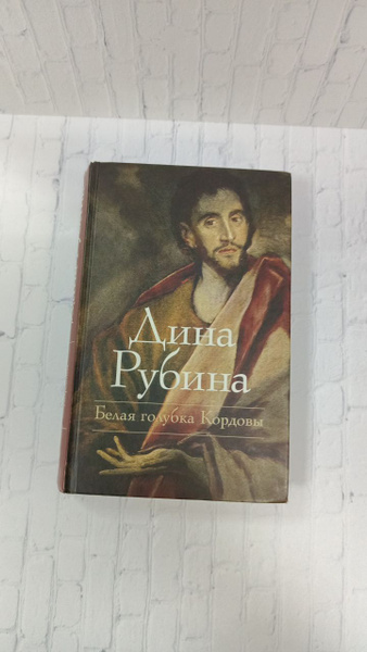 Белая голубка Кордовы | Рубина Дина Ильинична - купить с доставкой по ...