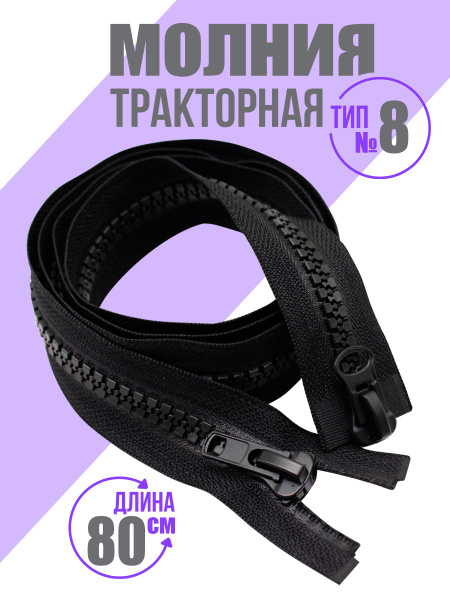Молния трактор Т8 двухзамковая 80 см - купить с доставкой по выгодным ...