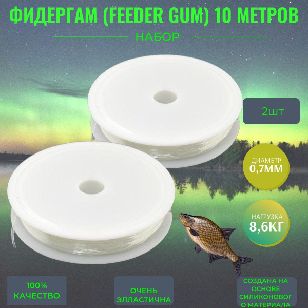 Фидергам Дунаев Feeder Gum 2 штуки диаметр 0.7 миллиметра по 10 метров ...