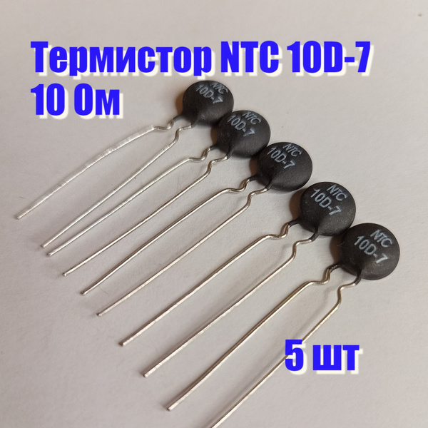 Термистор NTC 10D-7 - купить с доставкой по выгодным ценам в интернет ...