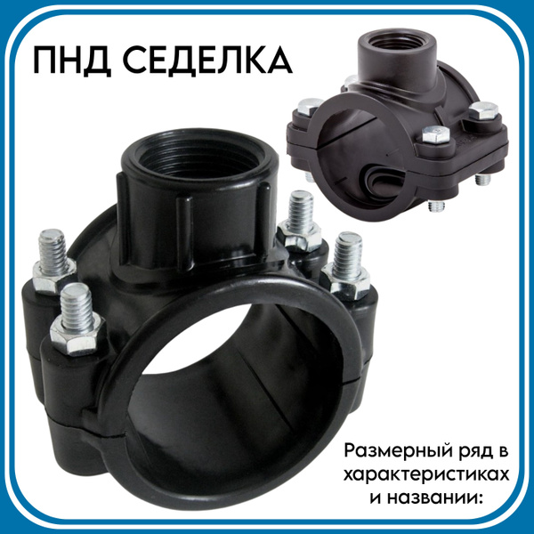 Седелка с резьбовым отводом ПНД TEBO d25х1/2", 00000023344 - купить по ...