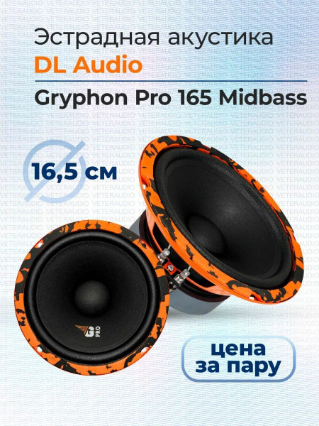 Эстрадная акустика DL Audio Gryphon Pro Midbass 165 - купить по ...