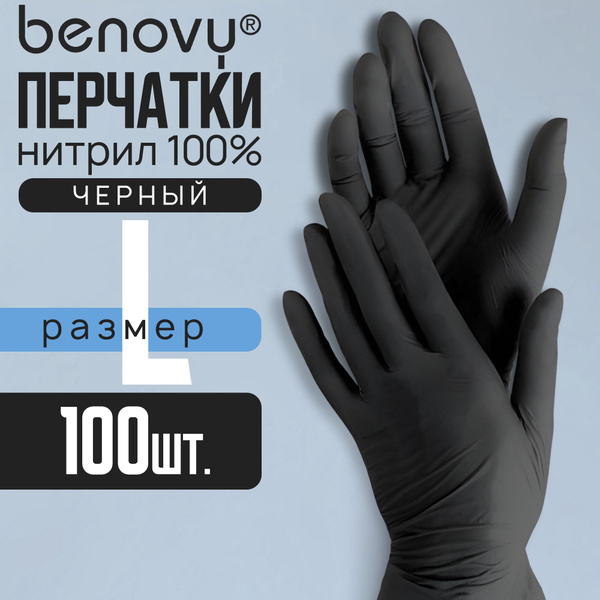 Benovy Перчатки нитриловые черные L, 100 штук/50 пар, одноразовые ...