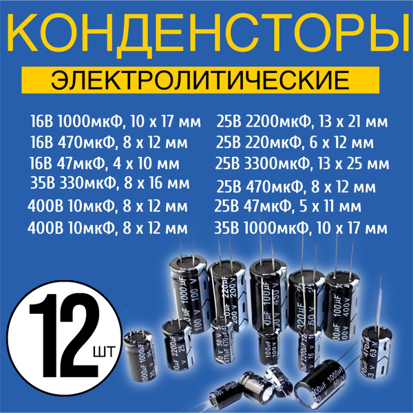 Набор конденсаторов электролитических, 16В, 25В, 35В, 400В, 12 штук ...