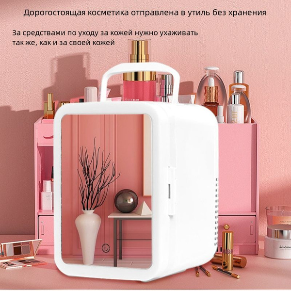 Холодильник для косметики 4 л, мини-холодильник - купить с доставкой по ...