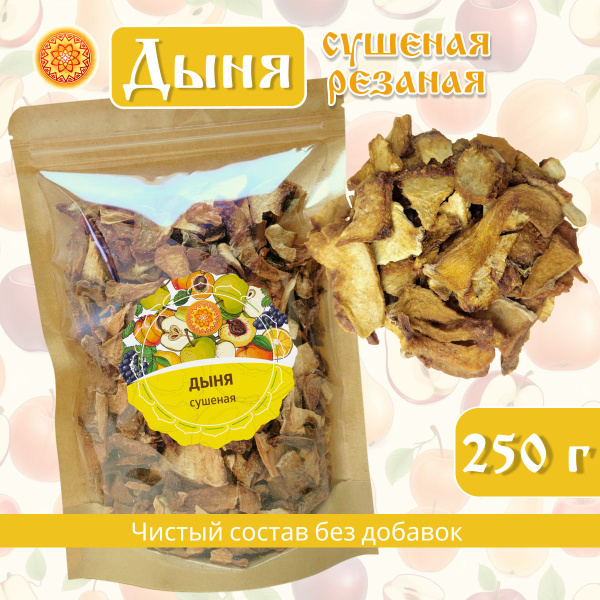 Дыня сушеная резаная без сахара, 250 г. - купить с доставкой по ...