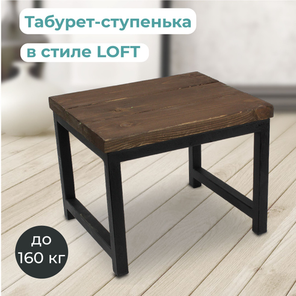 Подставка-табурет в стиле LOFT сиденье массив сосны цвет венге. Размер ...