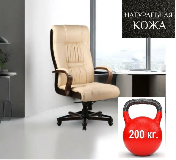 Кресло руководителя Компьютерное натуральная кожа кремовая нагрузка до ...