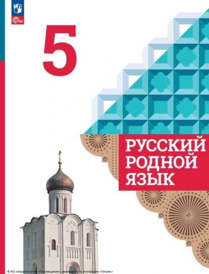 Русский родной язык. 5 класс | Александрова Ольга Макаровна, Добротина ...