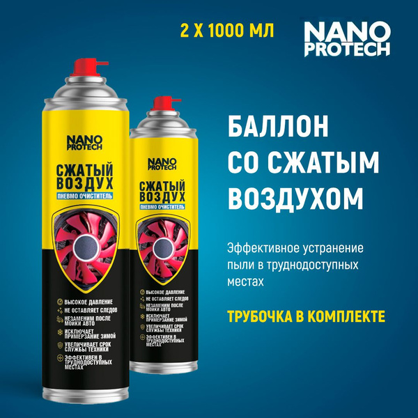 Баллон со сжатым воздухом / Пневматический очиститель ...