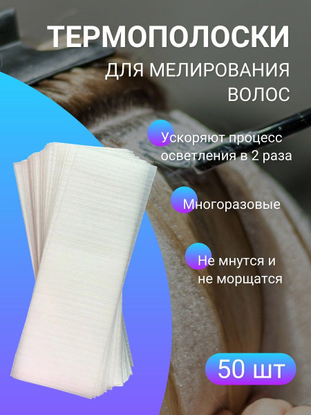 Термополоски, для окрашивания волос/бумага для окрашивания волос ...