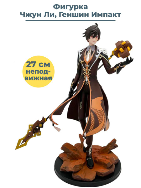 Фигурка Геншин Импакт Чжун Ли Genshin Impact Zhongli подставка 27 см ...