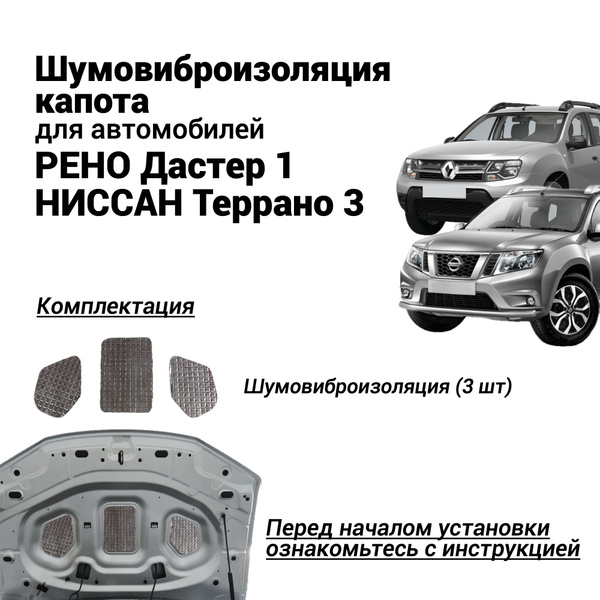 Шумоизоляция капота Рено Дастер1 с 2010 - 2021 г.в. Ниссан Террано 3 ...