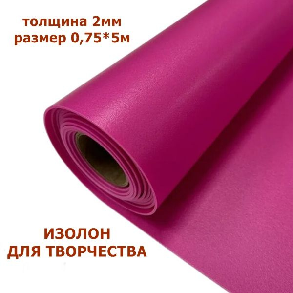 Изолон для творчества 2мм, цвет R151 фуксия, размер 0,75х5м - купить с ...