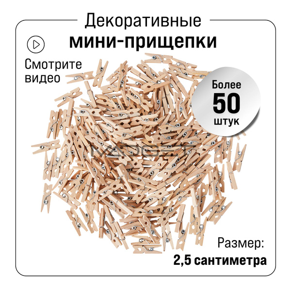 Прищепки декоративные 50 штук 2,5 сантиметра - купить с доставкой по ...