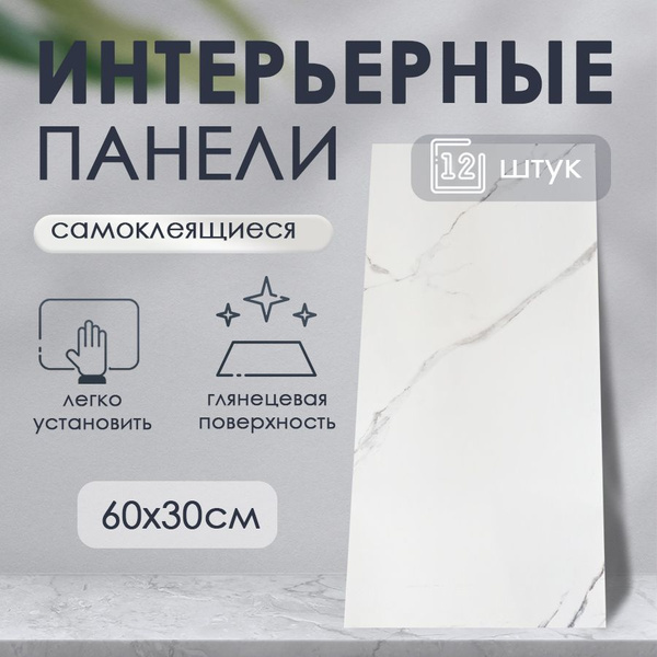 Панель стеновая самоклеящаяся Белый мрамор, 12 шт купить по выгодной ...