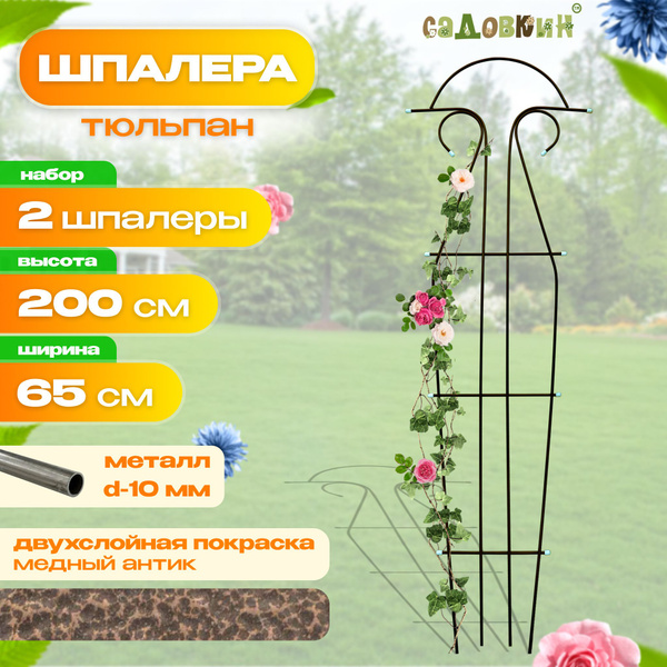 Шпалера "Тюльпан" высота 2.0 м, ширина 65 см, Антик, шпалера садовая ...