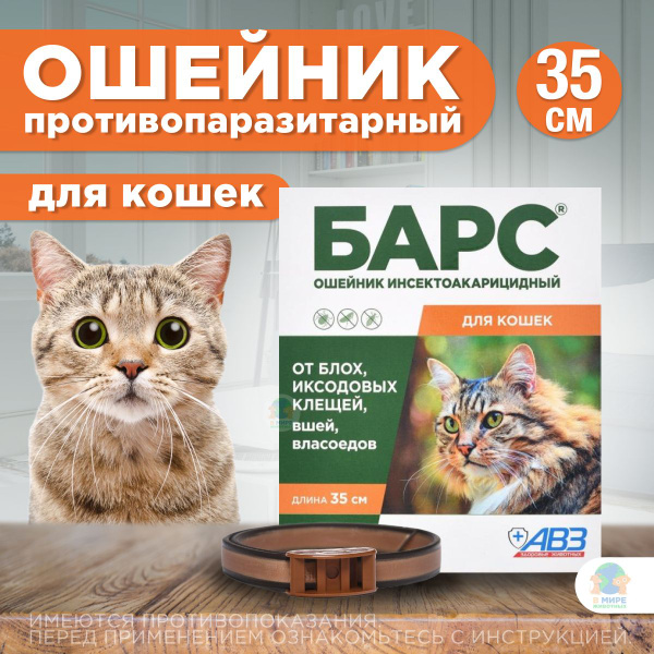 Ошейник от блох и клещей для кошек АВЗ "БАРС" 35см купить на OZON по ...