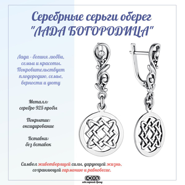 СКОЛ серьги оберег-талисман Лада Богородица, Серебро 925 пробы ...