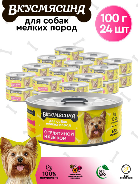Корм консервированный для собак мелких пород ВКУСМЯСИНА с телятиной и ...