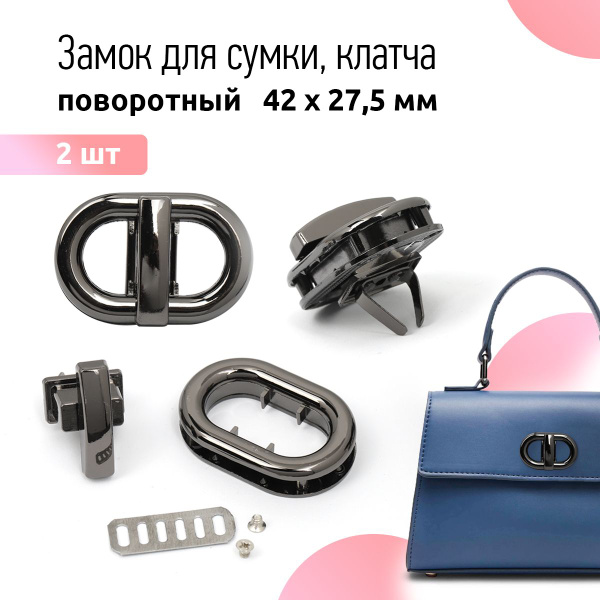 Застежка для сумки 42х27,5 мм цв.черный никель упаковка 2 шт - купить с ...