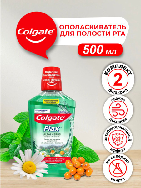 Ополаскиватель для полости рта Colgate Plax Алтайские Травы 500 мл. х 2 ...
