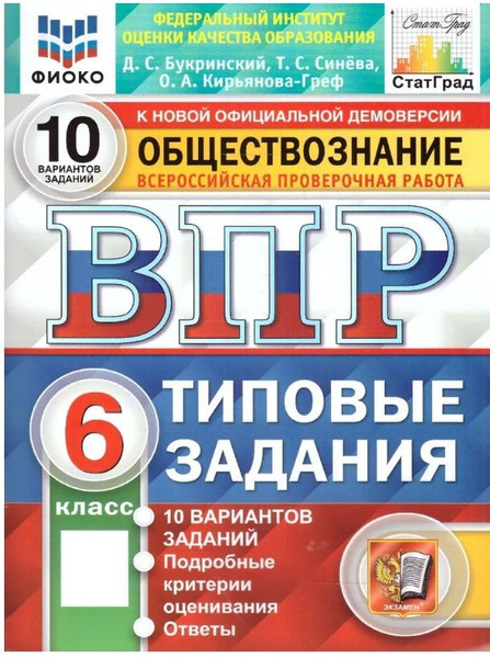 ВПР Обществознание 6 класс. 10 вариантов. ФИОКО СТАТГРАД ТЗ Букринский ...