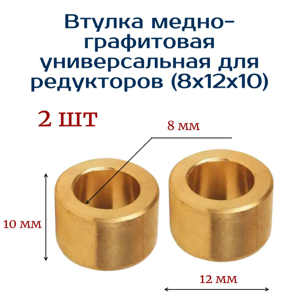 Втулка 2 шт медно-графитовая для редукторов (8х12х10) купить на OZON по ...