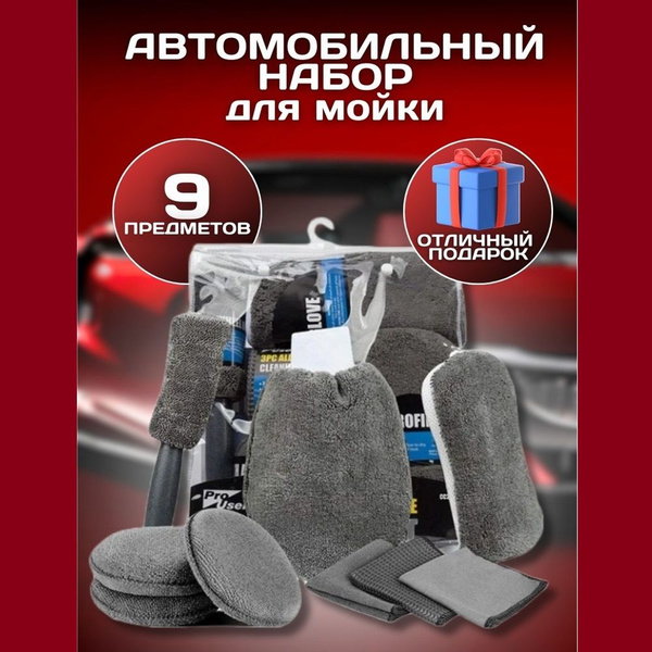 набор для мойки автомобиля подарочный; набор для детейлинга; набор для ...