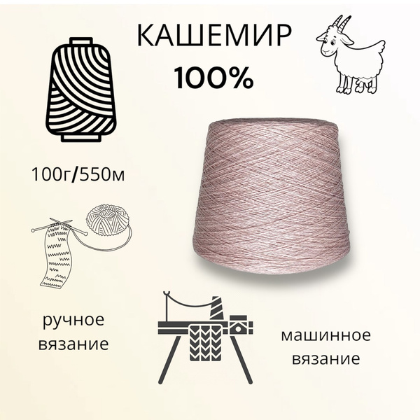 Пряжа для вязания кашемир 100% Coarsehair Loro Piana 550м/100гр. Италия ...