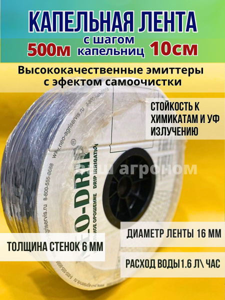 Капельная лента NEO-DRIP для полива эмиттерная 500 м - 10 см - купить ...