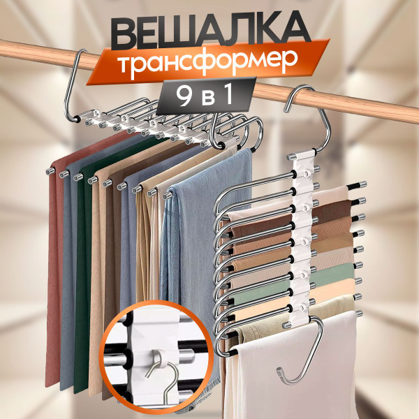 вешалка для брюк, юбок, галстуков, платков , многоуровневая 9 в 1 ...