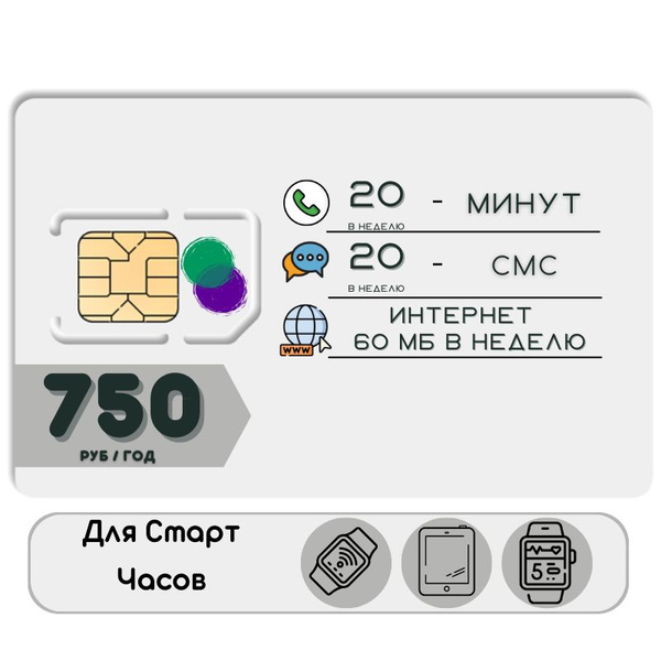 Характеристики SIM-карта Комплект Сим карта Интернет для смарт часов и ...