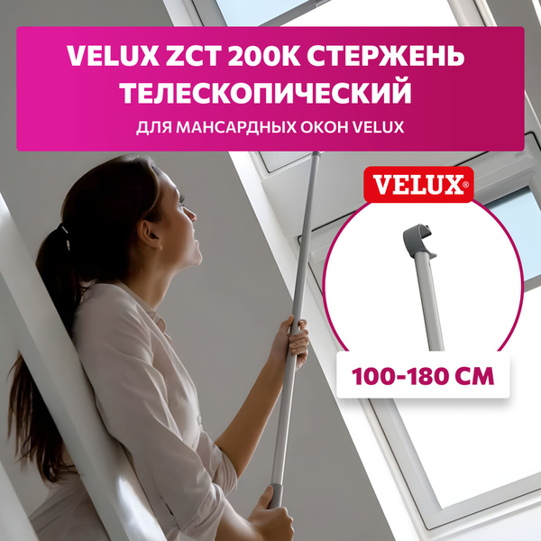 Стержень телескопический 100-180 см VELUX ZCT 200K для закрывания ...