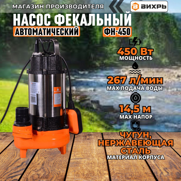 Фекальный насос Вихрь ФН-450 (450Вт, 333 л/мин, подъем 14.5м) / для ...