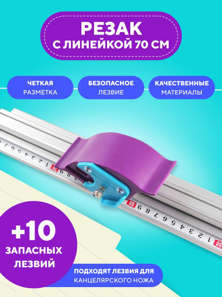 Резак для бумаги роликовый канцелярский нож, 70см купить на OZON по ...