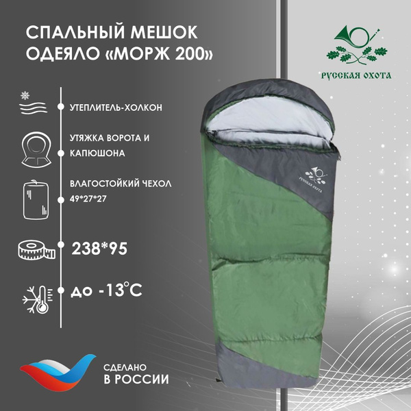 Спальный мешок-одеяло Русская охота Морж 200, холкон, 238х95см, -13С ...