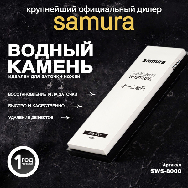 Водный камень "Samura" водный однослойный #8000. SWS-8000 - купить в ...