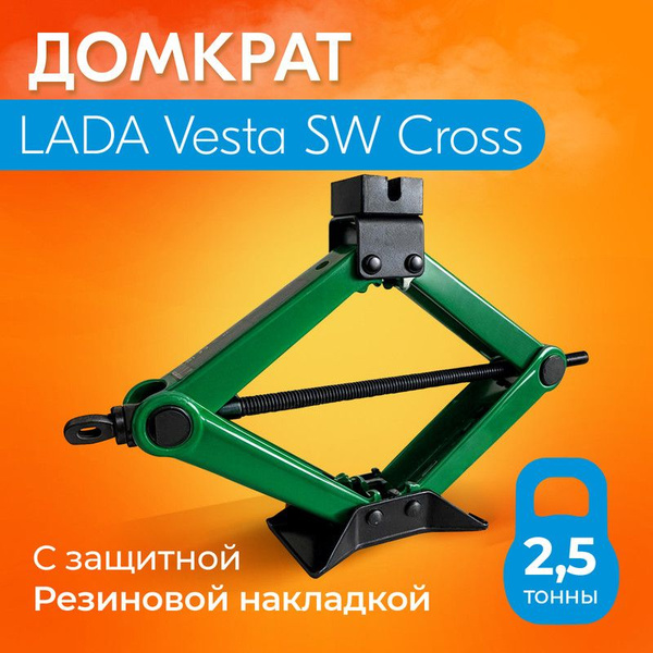 Домкрат для LADA Vesta SW Cross (Лада Веста СВ Кросс) / Винтовой ...