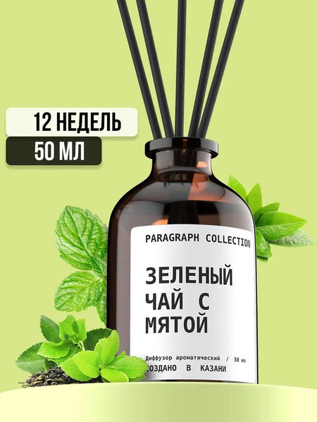 Ароматический диффузор Paragraph Collection, Жидкий, Зеленый чай, Мята ...