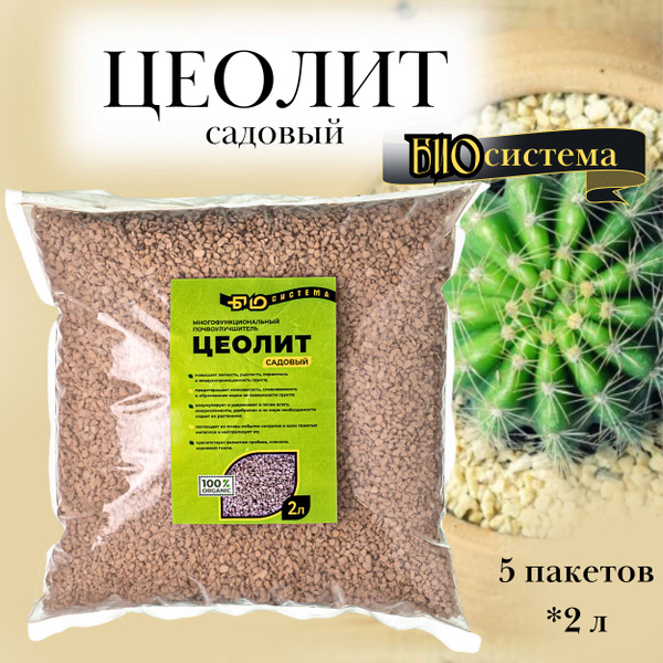 Цеолит для растений природный улучшитель почвы 10л (5 упаковок по 2л ...