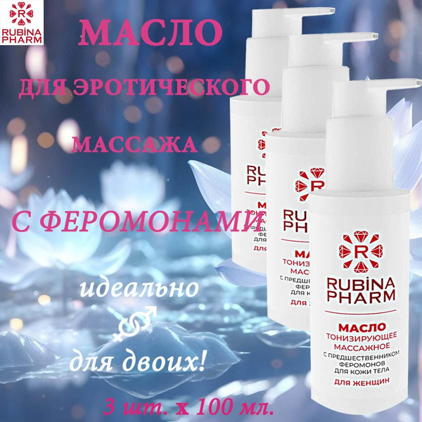 Масло РУБИНАФАРМ для массажа интимное с феромонами для женщин 100 мл ...