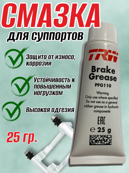 Смазка для суппортов литиевая TRW 25 мл - купить в интернет-магазине ...