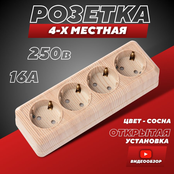 Вопросы и ответы о Розетка накладная, под дерево 4 гнезда 16 А (1 шт ...