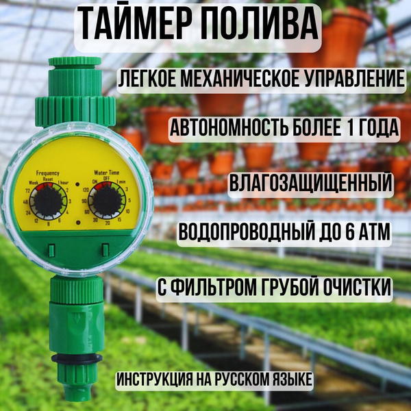 Таймер для полива, капельный полив теплицы электронно-механический ...