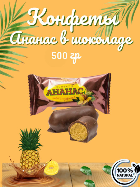 Конфеты "ДЕЛИШЕ" "Ананас в шоколаде", п/п 500 гр - купить с доставкой ...
