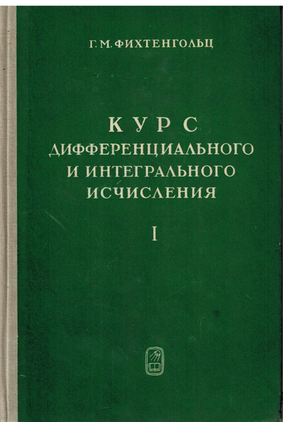 Курс дифференциального и интегрального исчисления. В трех томах. Том 1 ...